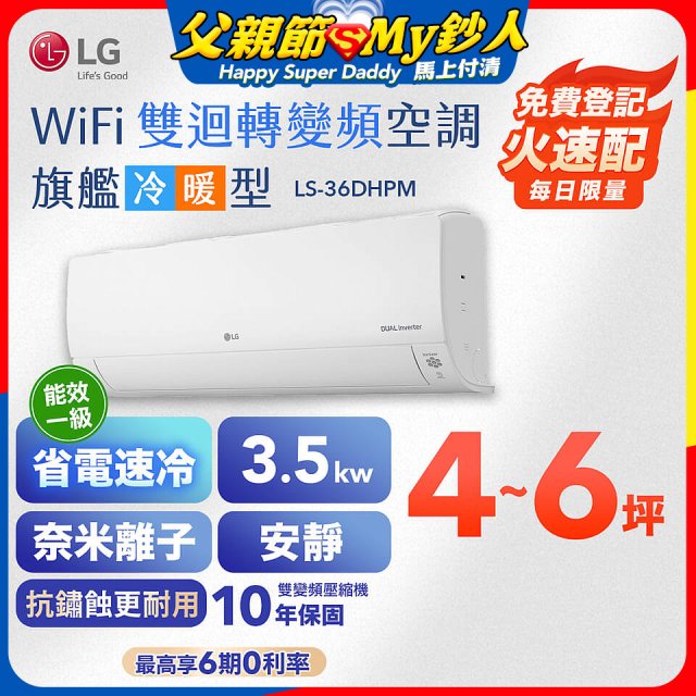 LG DUALCOOL WiFi雙迴轉變頻空調 - 旗艦冷暖型_3.5kw LS-36DHPM