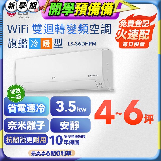LG DUALCOOL WiFi雙迴轉變頻空調 - 旗艦冷暖型_3.5kw LS-36DHPM