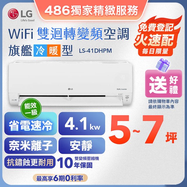 【加碼送千元】LG DUALCOOL WiFi雙迴轉變頻空調 - 旗艦冷暖型_4.1kw LS-41DHPM