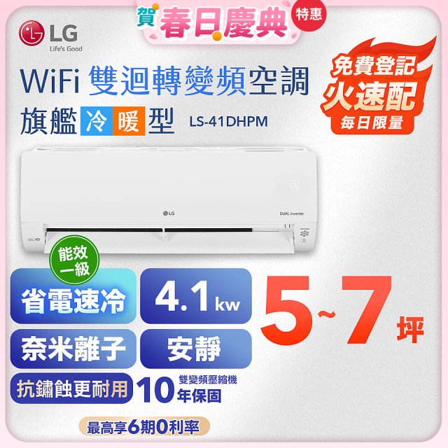 【加碼送】LG DUALCOOL WiFi雙迴轉變頻空調 - 旗艦冷暖型_4.1kw LS-41DHPM