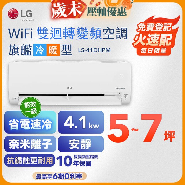 【超值下殺】LG DUALCOOL WiFi雙迴轉變頻空調 - 旗艦冷暖型_4.1kw LS-41DHPM