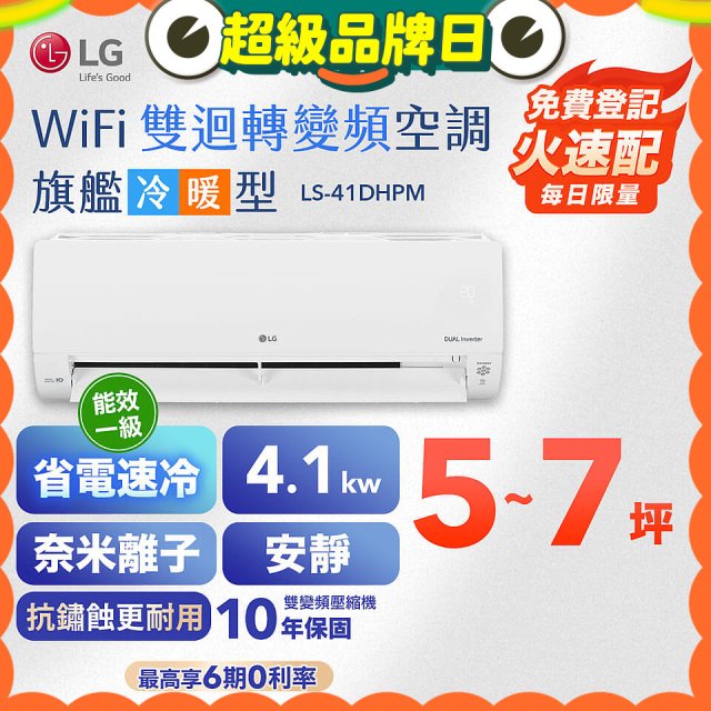 LG DUALCOOL WiFi雙迴轉變頻空調 - 旗艦冷暖型_4.1kw LS-41DHPM