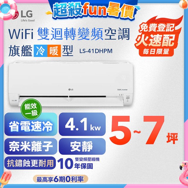 LG DUALCOOL WiFi雙迴轉變頻空調 - 旗艦冷暖型_4.1kw LS-41DHPM