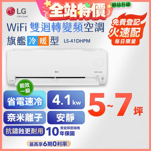 LG DUALCOOL WiFi雙迴轉變頻空調 - 旗艦冷暖型_4.1kw LS-41DHPM