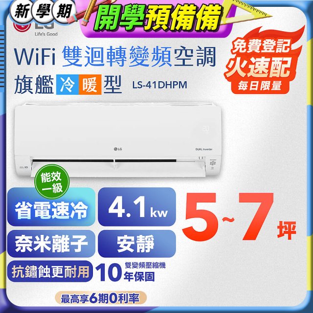LG DUALCOOL WiFi雙迴轉變頻空調 - 旗艦冷暖型_4.1kw LS-41DHPM