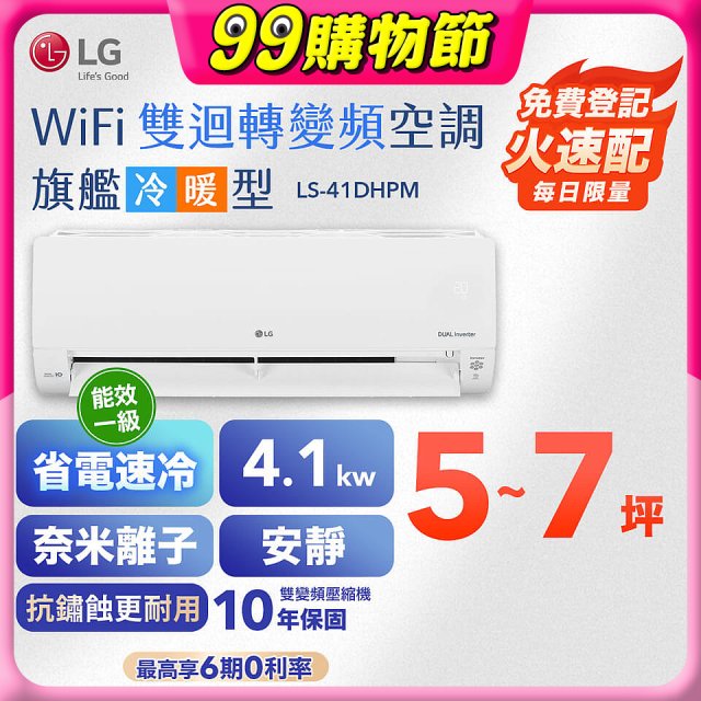 LG DUALCOOL WiFi雙迴轉變頻空調 - 旗艦冷暖型_4.1kw LS-41DHPM