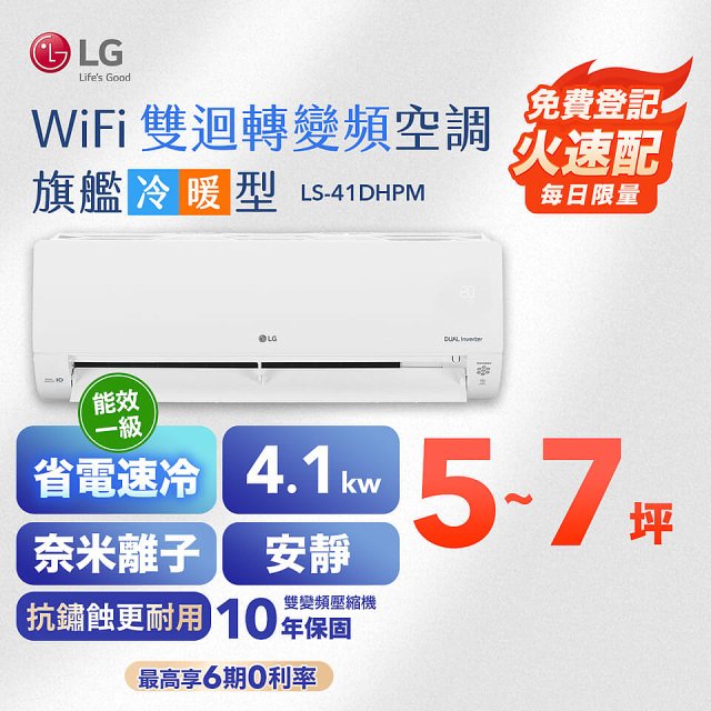 【超值下殺】LG DUALCOOL WiFi雙迴轉變頻空調 - 旗艦冷暖型_4.1kw LS-41DHPM