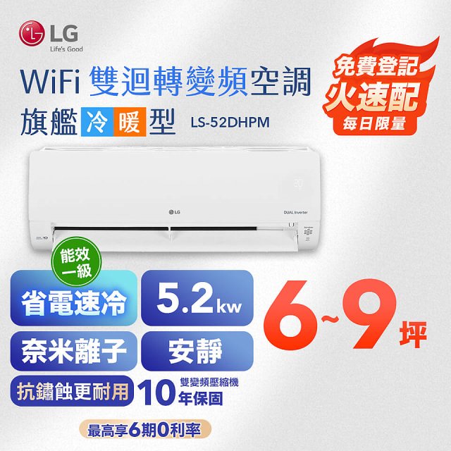 【加碼送千元】LG DUALCOOL WiFi雙迴轉變頻空調 - 旗艦冷暖型_5.2kw LS-52DHPM