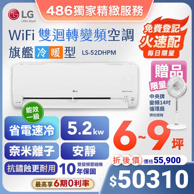 【加碼送中央牌風扇】LG DUALCOOL WiFi雙迴轉變頻空調 - 旗艦冷暖型_5.2kw LS-52DHPM