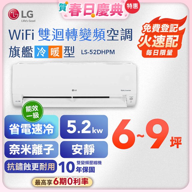 【加碼送】LG DUALCOOL WiFi雙迴轉變頻空調 - 旗艦冷暖型_5.2kw LS-52DHPM