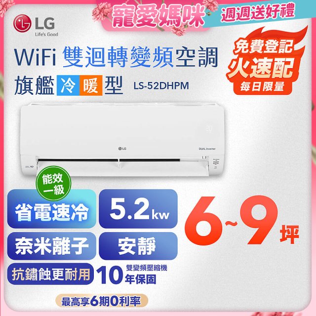 【加碼送千元】LG DUALCOOL WiFi雙迴轉變頻空調 - 旗艦冷暖型_5.2kw LS-52DHPM