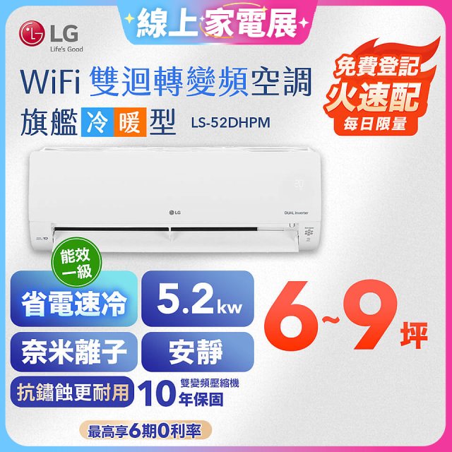 【加碼送千元】LG DUALCOOL WiFi雙迴轉變頻空調 - 旗艦冷暖型_5.2kw LS-52DHPM