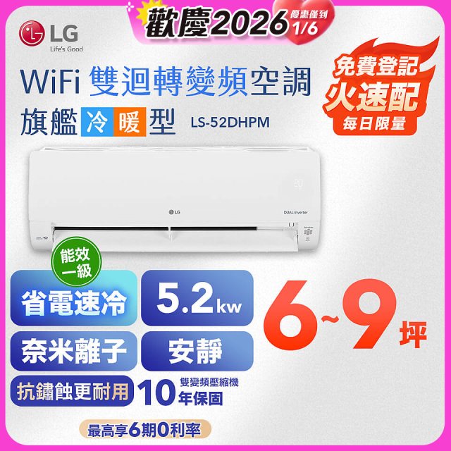 【加碼送千元】LG DUALCOOL WiFi雙迴轉變頻空調 - 旗艦冷暖型_5.2kw LS-52DHPM