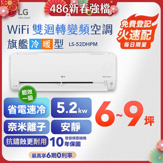 【加碼送千元】LG DUALCOOL WiFi雙迴轉變頻空調 - 旗艦冷暖型_5.2kw LS-52DHPM
