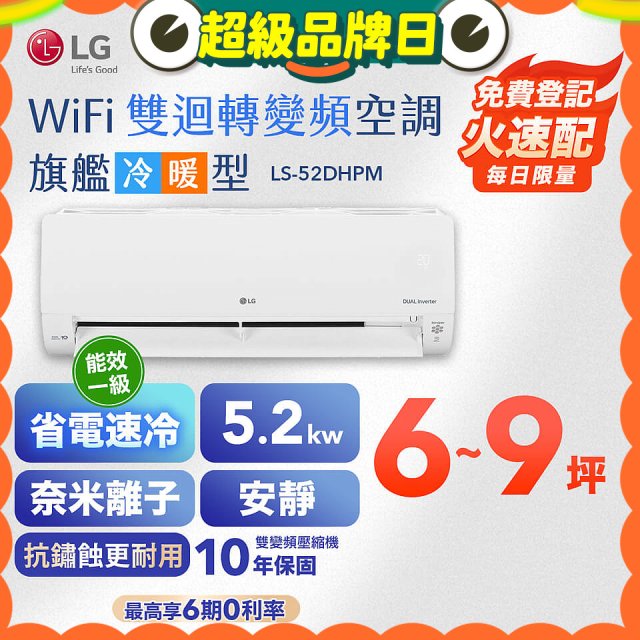 LG DUALCOOL WiFi雙迴轉變頻空調 - 旗艦冷暖型_5.2kw LS-52DHPM