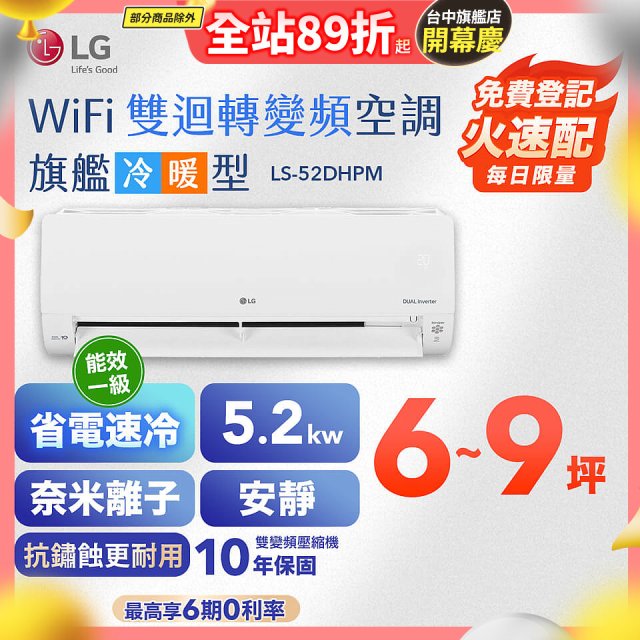 LG DUALCOOL WiFi雙迴轉變頻空調 - 旗艦冷暖型_5.2kw LS-52DHPM