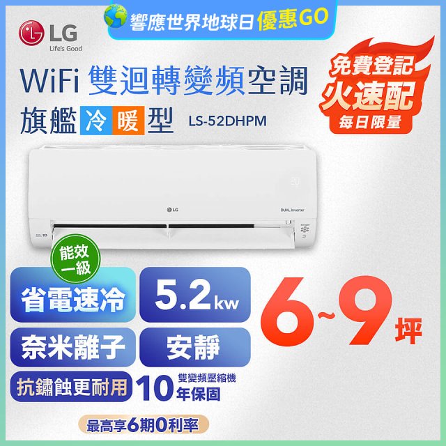 LG DUALCOOL WiFi雙迴轉變頻空調 - 旗艦冷暖型_5.2kw LS-52DHPM
