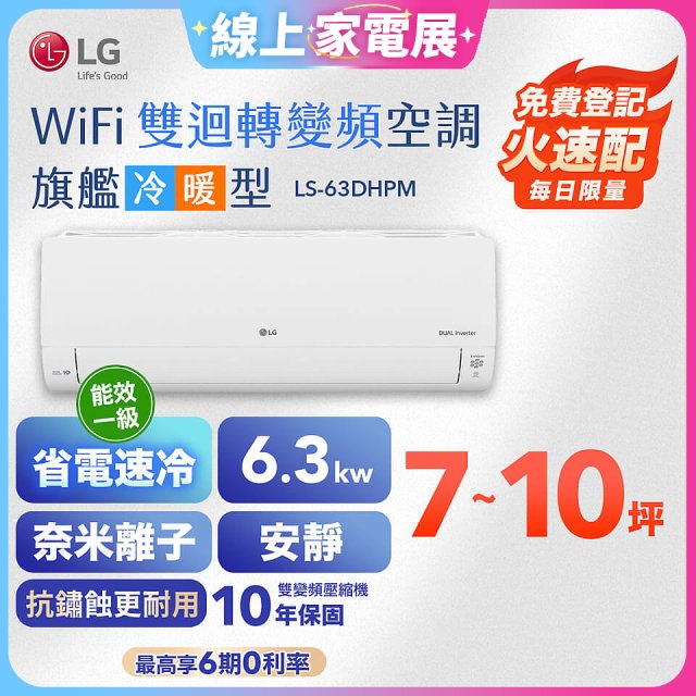 【加碼送2千】LG DUALCOOL WiFi雙迴轉變頻空調 - 旗艦冷暖型_6.3kw LS-63DHPM