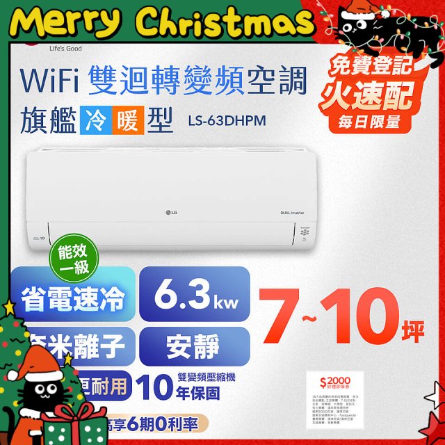【加碼送2千】LG DUALCOOL WiFi雙迴轉變頻空調 - 旗艦冷暖型_6.3kw LS-63DHPM