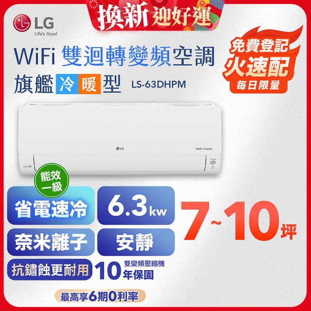【加碼送2千】LG DUALCOOL WiFi雙迴轉變頻空調 - 旗艦冷暖型_6.3kw LS-63DHPM