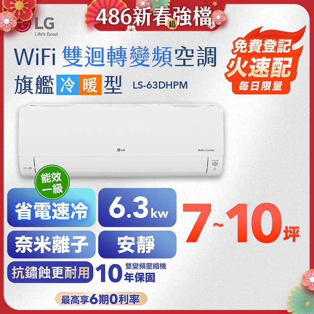 【加碼送2千】LG DUALCOOL WiFi雙迴轉變頻空調 - 旗艦冷暖型_6.3kw LS-63DHPM