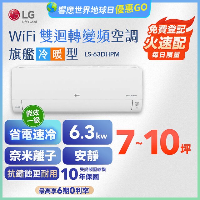 LG DUALCOOL WiFi雙迴轉變頻空調 - 旗艦冷暖型_6.3kw LS-63DHPM