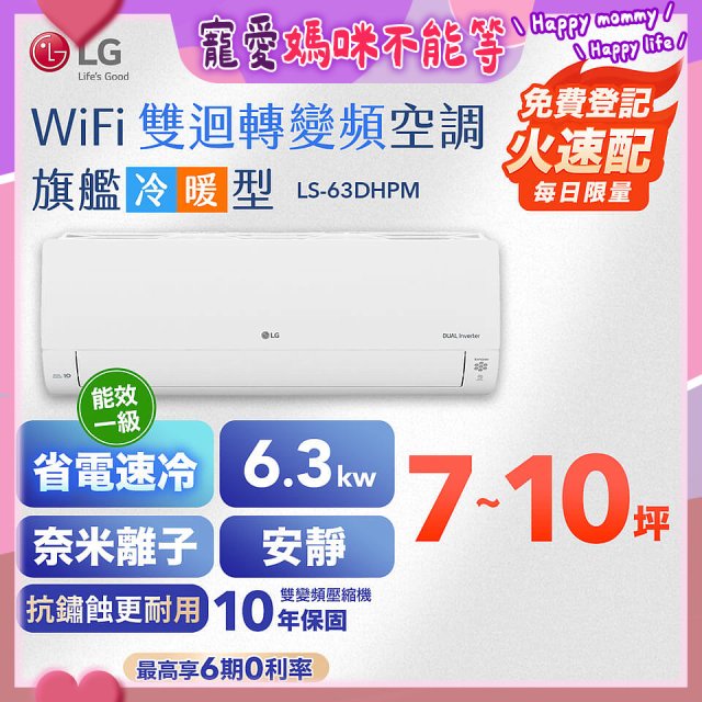 LG DUALCOOL WiFi雙迴轉變頻空調 - 旗艦冷暖型_6.3kw LS-63DHPM