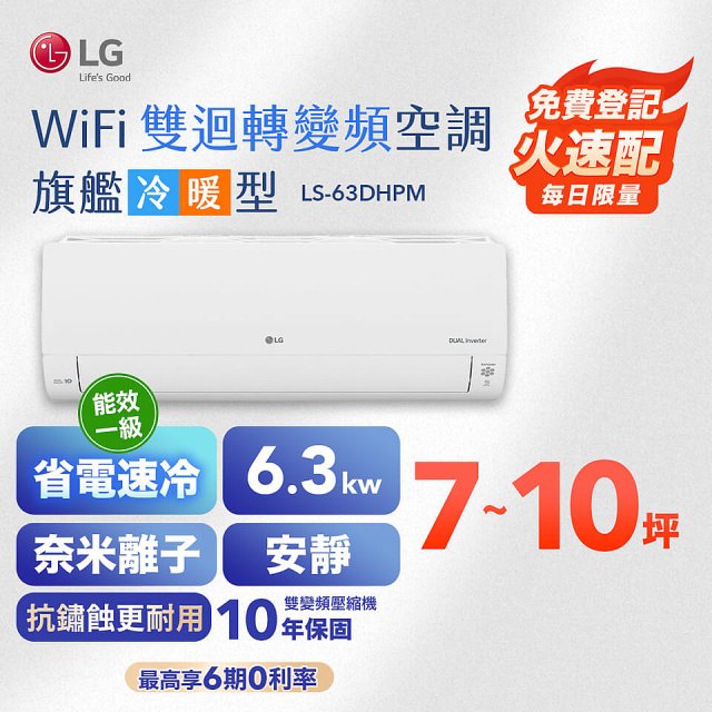 LG DUALCOOL WiFi雙迴轉變頻空調 - 旗艦冷暖型_6.3kw LS-63DHPM