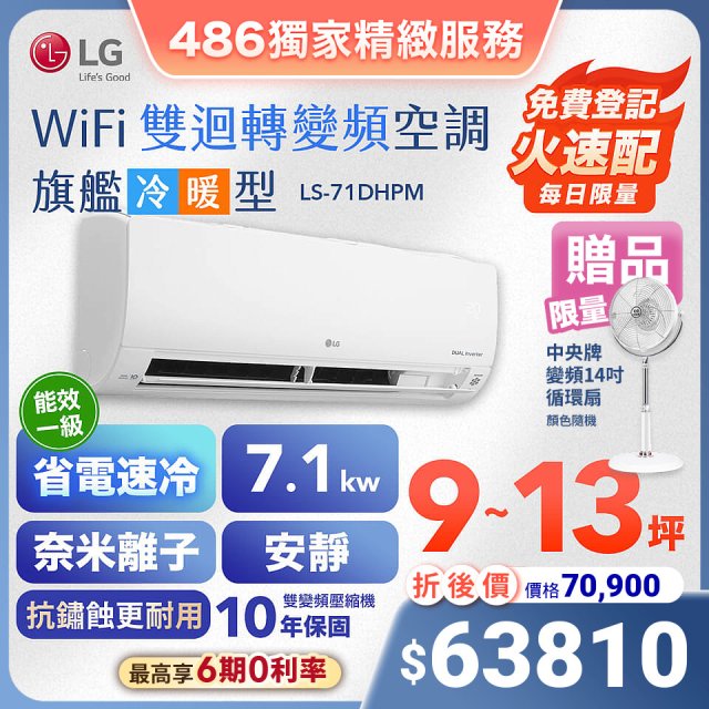 【加碼送中央牌風扇】LG DUALCOOL WiFi雙迴轉變頻空調 - 旗艦冷暖型_7.1kw LS-71DHPM