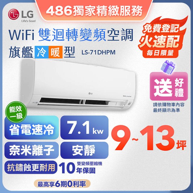 【加碼送2千】LG DUALCOOL WiFi雙迴轉變頻空調 - 旗艦冷暖型_7.1kw LS-71DHPM