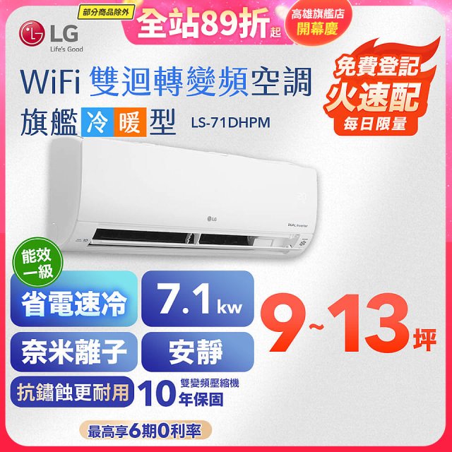 【加碼送2千】LG DUALCOOL WiFi雙迴轉變頻空調 - 旗艦冷暖型_7.1kw LS-71DHPM