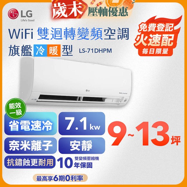 【加碼送2千】LG DUALCOOL WiFi雙迴轉變頻空調 - 旗艦冷暖型_7.1kw LS-71DHPM