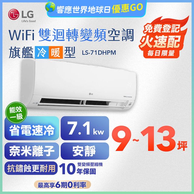 LG DUALCOOL WiFi雙迴轉變頻空調 - 旗艦冷暖型_7.1kw LS-71DHPM