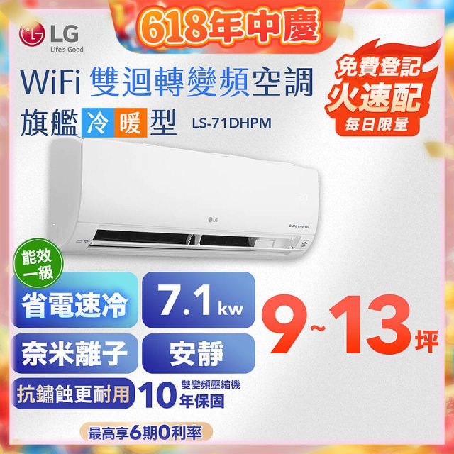 LG DUALCOOL WiFi雙迴轉變頻空調 - 旗艦冷暖型_7.1kw LS-71DHPM