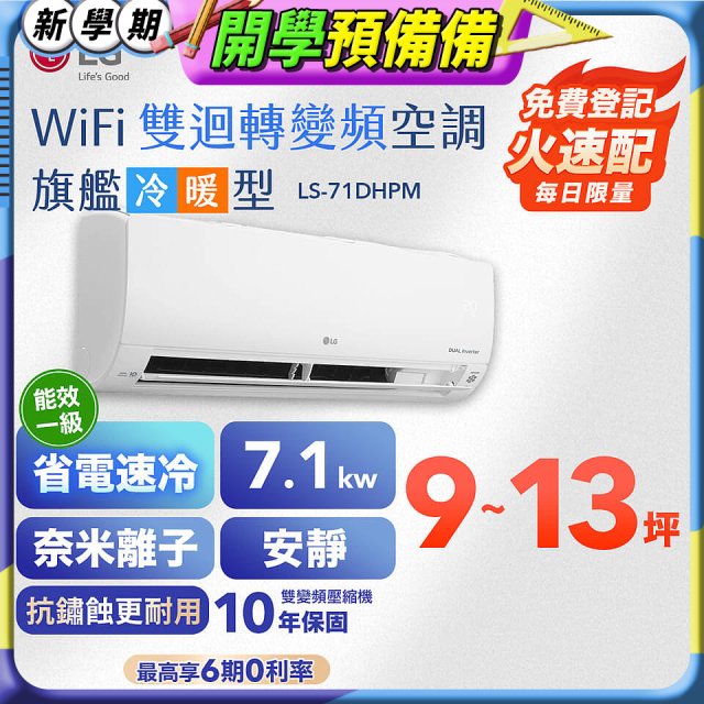 LG DUALCOOL WiFi雙迴轉變頻空調 - 旗艦冷暖型_7.1kw LS-71DHPM