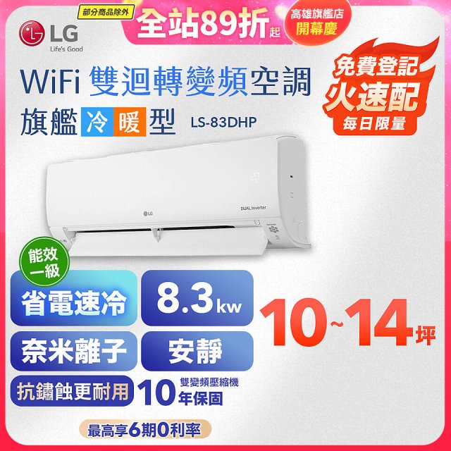 【加碼送2千】LG DUALCOOL WiFi雙迴轉變頻空調 - 旗艦冷暖型_8.3kw LS-83DHP