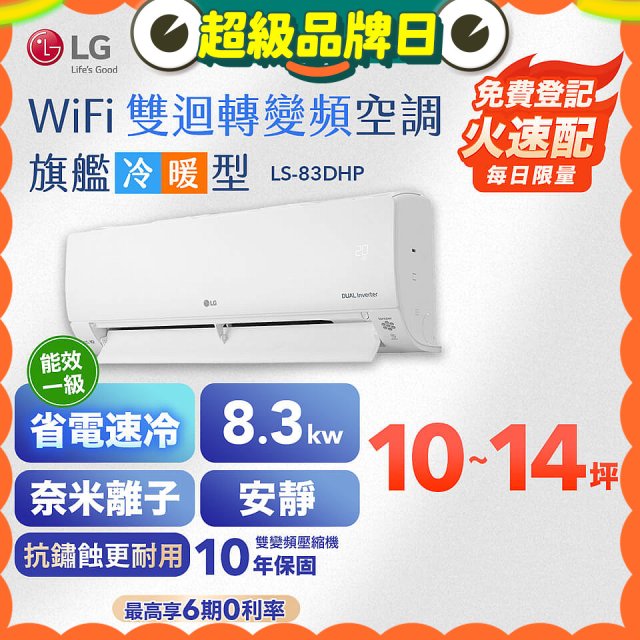 LG DUALCOOL WiFi雙迴轉變頻空調 - 旗艦冷暖型_8.3kw LS-83DHP