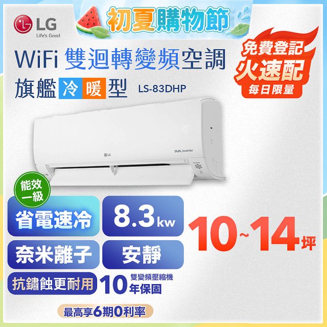 LG DUALCOOL WiFi雙迴轉變頻空調 - 旗艦冷暖型_8.3kw LS-83DHP