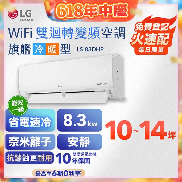 LG DUALCOOL WiFi雙迴轉變頻空調 - 旗艦冷暖型_8.3kw LS-83DHP