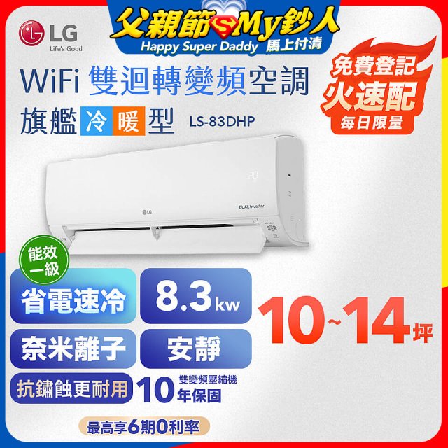 LG DUALCOOL WiFi雙迴轉變頻空調 - 旗艦冷暖型_8.3kw LS-83DHP