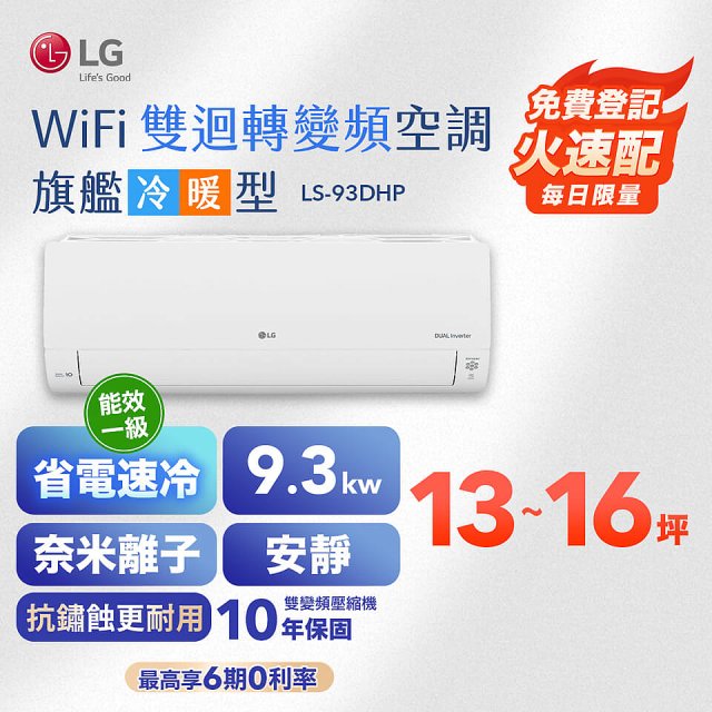 LG DUALCOOL WiFi雙迴轉變頻空調 - 旗艦冷暖型_9.3kw LS-93DHP