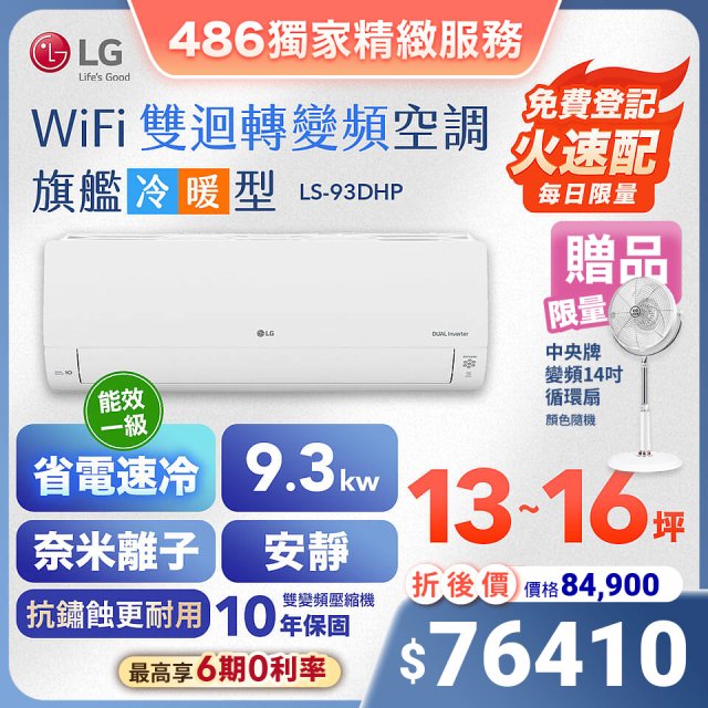 【加碼送中央牌風扇】LG DUALCOOL WiFi雙迴轉變頻空調 - 旗艦冷暖型_9.3kw LS-93DHP