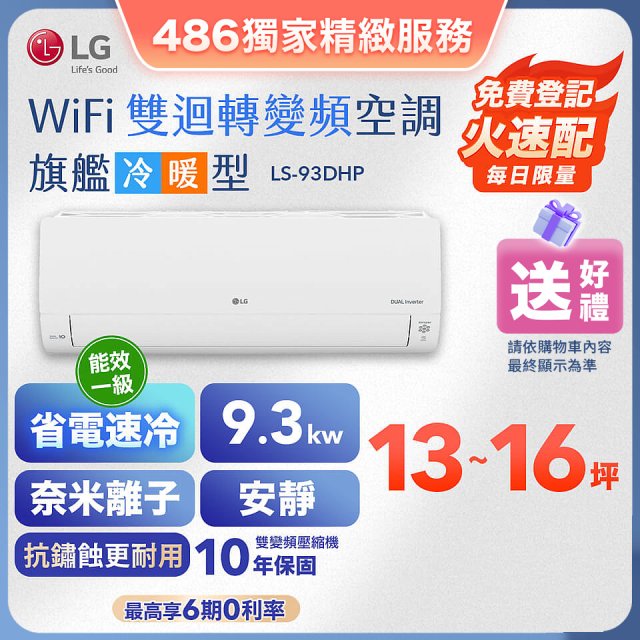 【加碼送2千】LG DUALCOOL WiFi雙迴轉變頻空調 - 旗艦冷暖型_9.3kw LS-93DHP