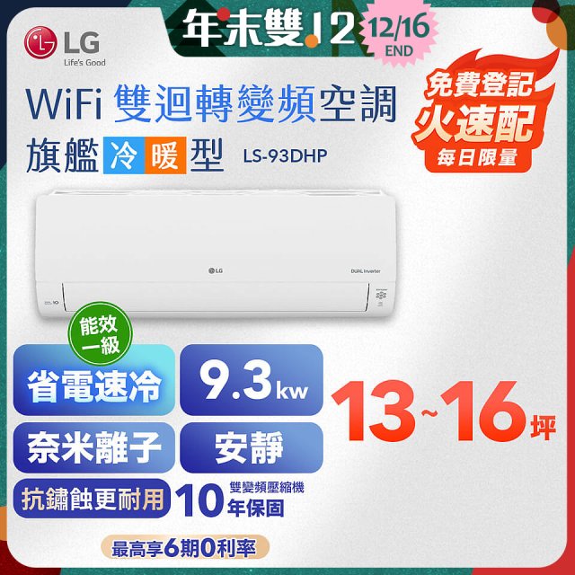 【加碼送2千】LG DUALCOOL WiFi雙迴轉變頻空調 - 旗艦冷暖型_9.3kw LS-93DHP