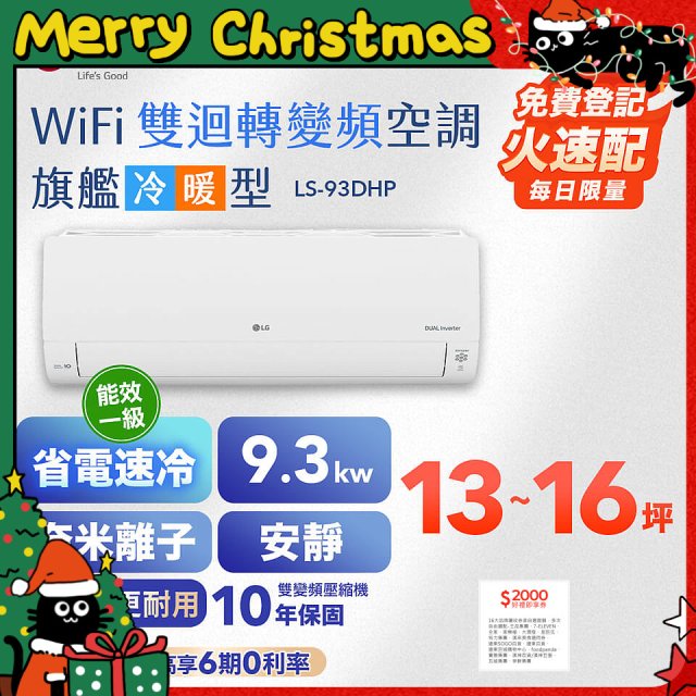 【加碼送2千】LG DUALCOOL WiFi雙迴轉變頻空調 - 旗艦冷暖型_9.3kw LS-93DHP