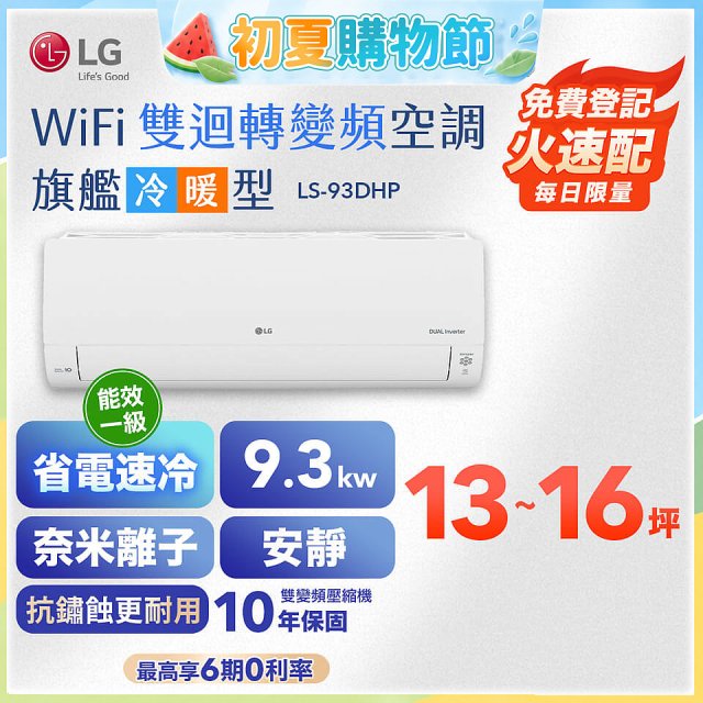 LG DUALCOOL WiFi雙迴轉變頻空調 - 旗艦冷暖型_9.3kw LS-93DHP