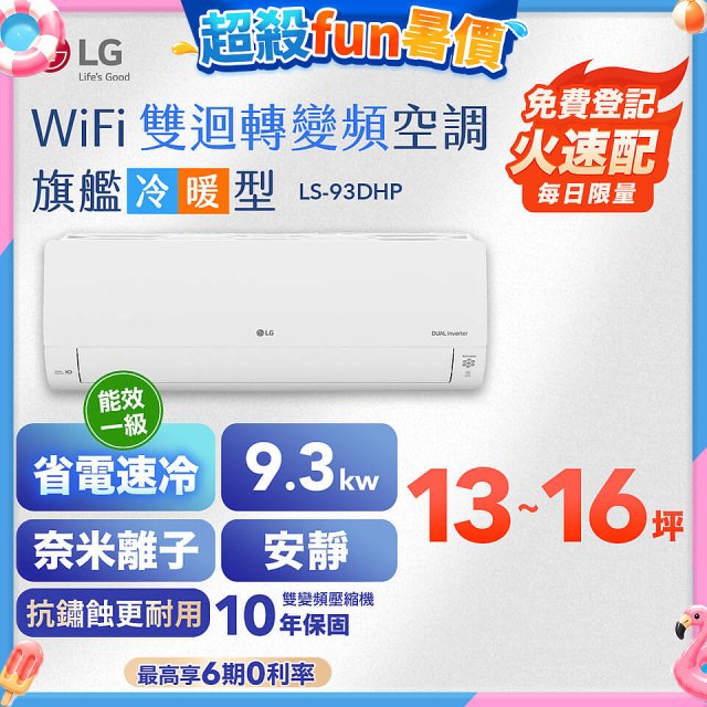 LG DUALCOOL WiFi雙迴轉變頻空調 - 旗艦冷暖型_9.3kw LS-93DHP