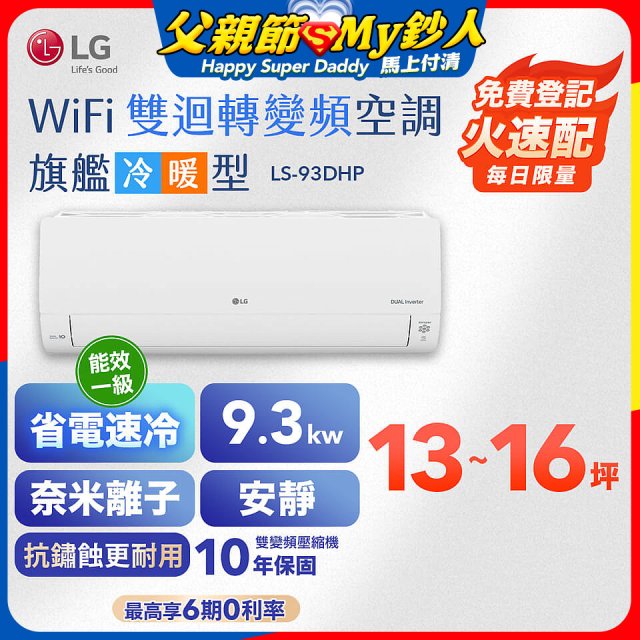 LG DUALCOOL WiFi雙迴轉變頻空調 - 旗艦冷暖型_9.3kw LS-93DHP