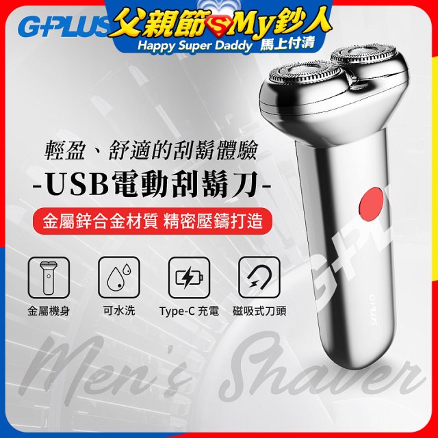 GPLUS 磁吸刀片電動刮鬍刀 GP-RE001
