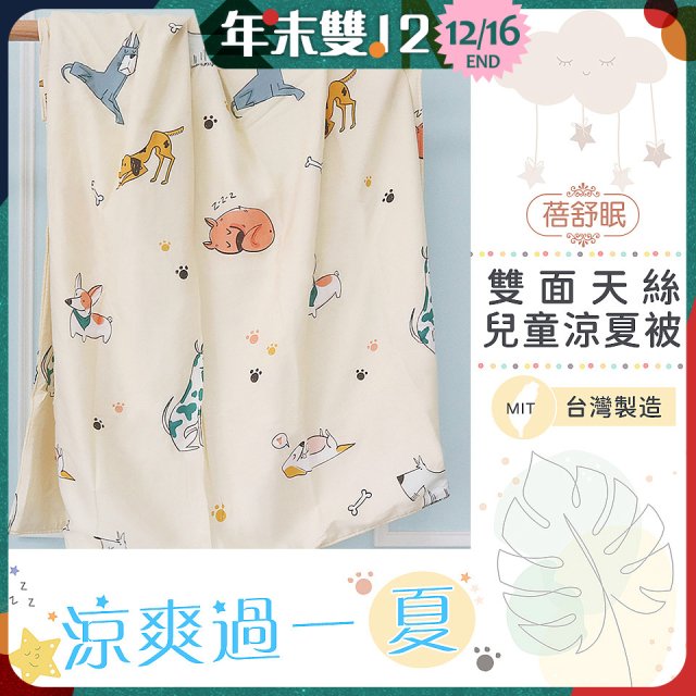 蓓舒眠 雙面天絲兒童涼被